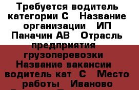 Требуется водитель категории С › Название организации ­ ИП Паначин АВ › Отрасль предприятия ­ грузоперевозки › Название вакансии ­ водитель кат. С › Место работы ­ Иваново-Россия › Подчинение ­ директору › Минимальный оклад ­ 45 000 › Максимальный оклад ­ 55 000 › Процент ­ 1 › База расчета процента ­ 1 000 › Возраст от ­ 20 › Возраст до ­ 45 - Ивановская обл. Работа » Вакансии   